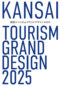 2025大阪・関西万博に向けた広域観光促進のための 「関西ツーリズムグランドデザイン２０２５」を策定しました ～ “The Origin of Japan, KANSAI”を世界に～