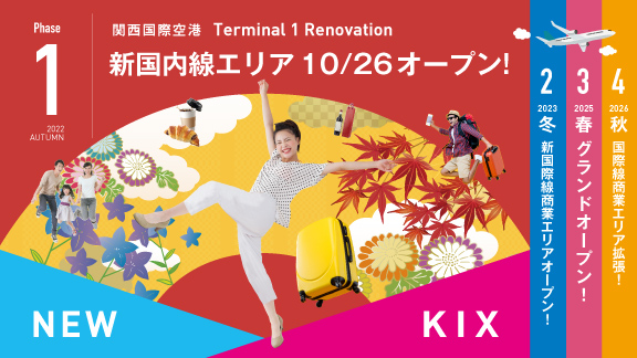 関西国際空港 新国内線エリア 10 月 26 日（水）オープン！