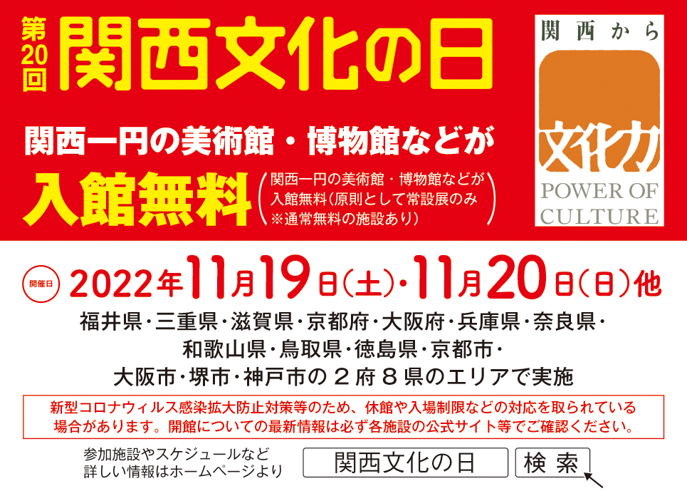 第20回「関西文化の日」開催 ―11月19～20日を中心に関西の美術館・博物館などの文化施設が入館無料に―