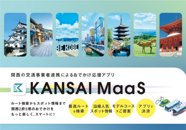 関西を旅するならKANSAI MaaSアプリ-国内初の鉄道事業者連携による広域型MaaSアプリが始動-