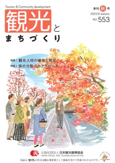 日本観光振興協会季刊誌「観光とまちづくり」に当本部の取組を掲載いただきました