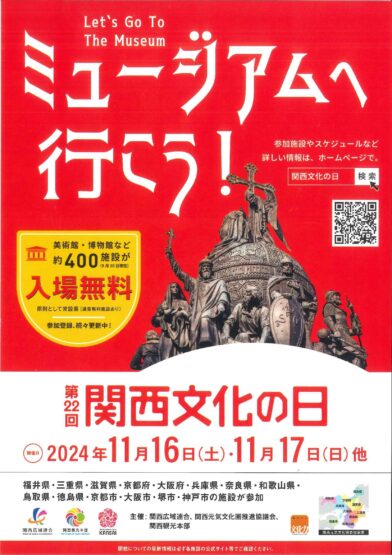 第22回「関西文化の日」開催 ―11月16～17日を中心に関西の美術館・博物館などの文化施設が入館無料に― 