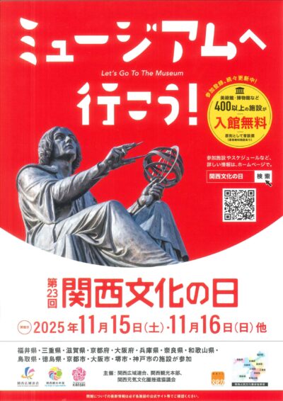 第23回「関西文化の日」開催 ―11月15~16日を中心に関西の美術館・博物館などの文化施設が入館無料に―