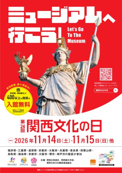 第24回「関西文化の日」開催 ―11月14～15日を中心に、11月の特定日に関西の美術館・博物館などの文化施設が入館無料に― 